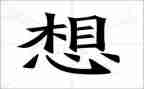 我好想--作文6篇