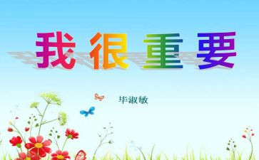 我很重要毕淑敏读后感6篇