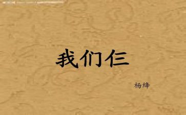 《我们仨》心得8篇