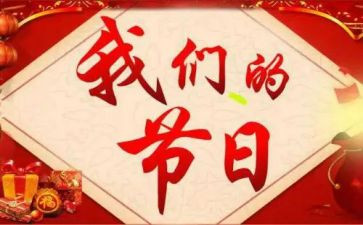 开展我们的节日活动总结5篇