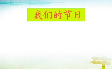 我们的节日端午节活动总结7篇