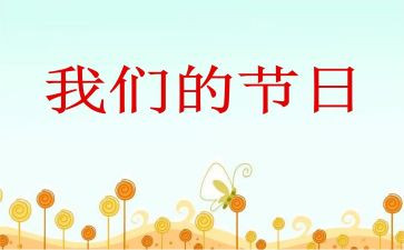 我们的节日-春节作文600字8篇