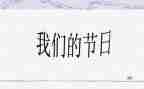 我们的节日春节作文400字8篇