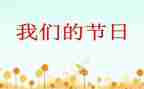 我们的节日-春节作文600字8篇