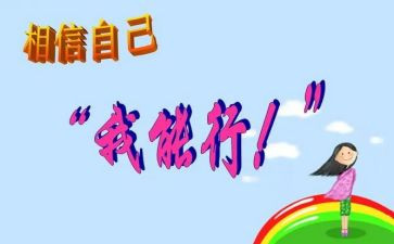 我能行500优秀作文参考6篇