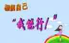 我能行500优秀作文参考6篇