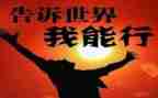 我能行作文优秀作文参考8篇