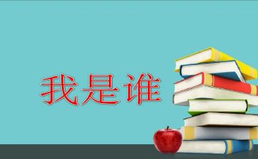 “我是谁”作文最新6篇