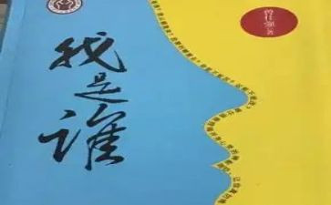 我是谁心得体会5篇