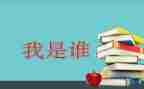 “我是谁”作文最新6篇