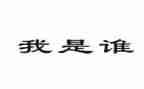 “我是谁”作文参考8篇