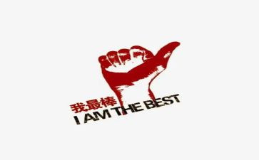 我最棒的作文500字5篇