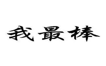 我最棒作文300字模板7篇