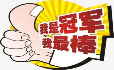 我最棒作文600字参考8篇