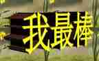 我最棒作文600字优秀6篇