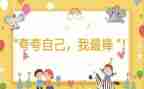 我最棒作文300字8篇
