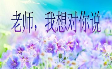 我老师我想对你说作文模板7篇