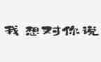 我想对你说作文优质7篇