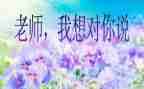 我老师我想对你说作文模板7篇