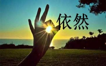 我依然作文500字8篇