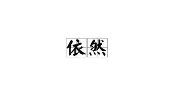 我依然作文500字作文优质6篇
