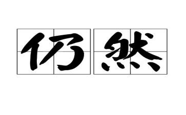 我依然——作文精选8篇
