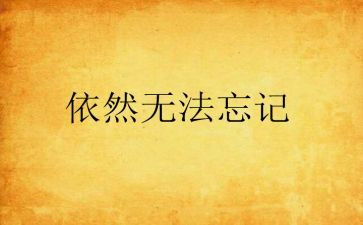 作文我依然......600字6篇