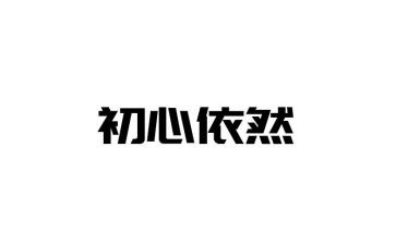 我依然作文600字作文8篇