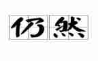 我依然——作文精选8篇