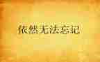 作文我依然......600字6篇