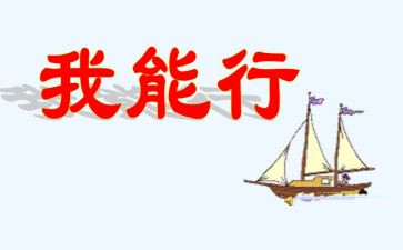 我真行作文400字7篇