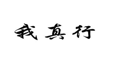 耶我真行作文通用5篇