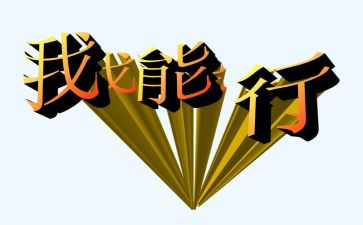 我真行作文400字参考7篇