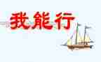 耶我真行作文参考8篇