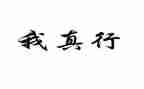 耶我真行作文通用5篇