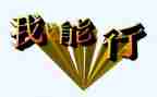 我真行作文400字参考7篇
