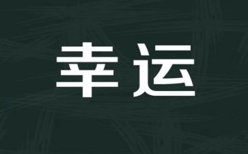 幸运大抽奖活动方案6篇