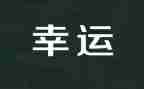 幸运大抽奖活动方案6篇