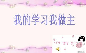 我做主作文8篇