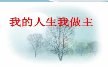 我的青春我做主主演讲稿优秀7篇