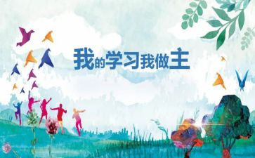 我做主600字作文8篇