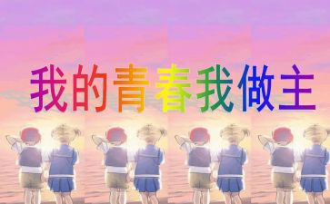 我的青春我做主演讲稿参考7篇