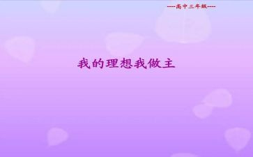 我的青春我做主演讲稿优秀6篇