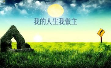 我做主作文精选5篇