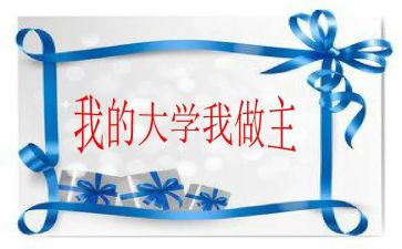 我青春我做主演讲稿优质8篇
