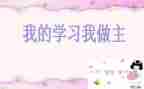 我做主600字作文5篇