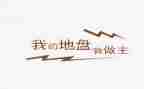我的青春我做主作文优质7篇