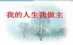 我的青春我做主主演讲稿优秀7篇