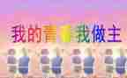 我的青春我做主演讲稿参考7篇