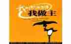 我做主作文500字8篇
